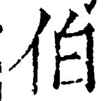 文字伯