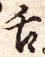 已定位舌