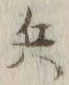 文字 兵