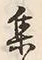 「集」字