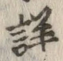 已定位詳