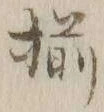 “揃”字