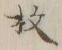 文字枚