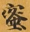 蜜の位置