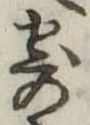 㐌定位寄