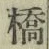 字橋