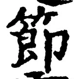 Chữ 節