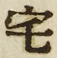 文字 宅