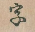 位置 確認된 字