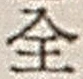 Character 全