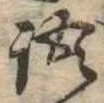 Đã định vị 語