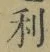 文字利
