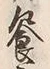 「応」字