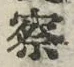 文字察