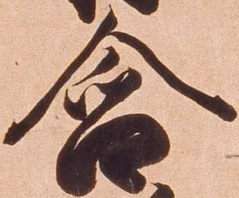含，已得其位