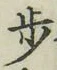 글자 歩