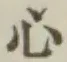 𡨸心