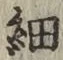 글자 細