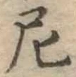 Đã định vị 尼