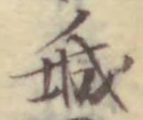 Chữ 城