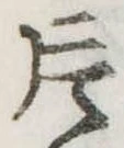 片，已得其位