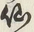 字仙