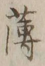 字薄
