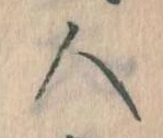 已定位人