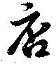 已定位店