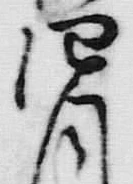 Chữ 月