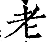 文字老
