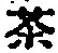 文字 茶