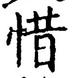 文字惜