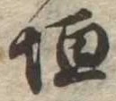Located 垣