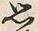字思