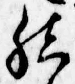 Đã định vị 結