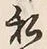 Chữ 私