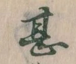 甚の位置
