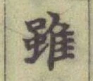 Chữ 雖