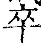 字卒