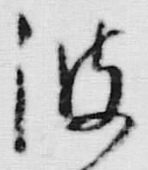 “波”字