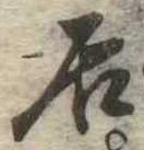 㐌定位居