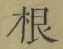 “根”字