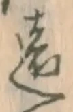 𡨸遠