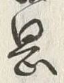 字弘