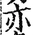 Character 亦