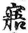 Đã định vị 寤