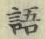Character 語