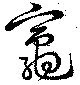 Located 竈