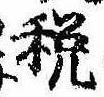 已定位税